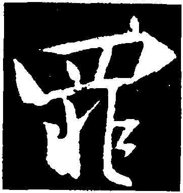 罪,集王羲之書聖教序,書法字典